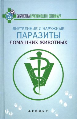 Книга "Внутренние и наружные паразиты домашних животных. Лечение и профилактика вызываемых ими заболеваний" – , 2016