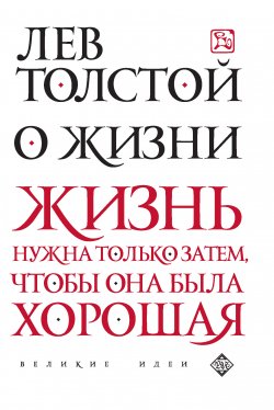 Книга "О жизни" {Великие идеи} – Лев Толстой, 1888