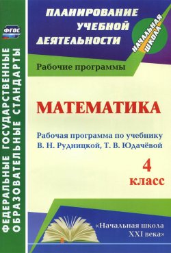 Книга "Математика. 4 класс. Рабочая программа по учебнику В. Н. Рудницкой, Т. В. Юдачевой" – , 2015