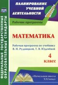 Математика. 4 класс. Рабочая программа по учебнику В. Н. Рудницкой, Т. В. Юдачевой (, 2015)