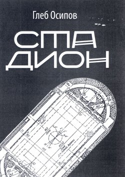 Книга "Стадион" – Глеб Осипов, 2016