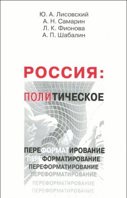 Книга "Россия. Политическое переформатирование" – А. В. Самарин, 2012