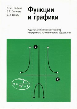 Книга "Функции и графики (основные приемы)" – Э. Э. Кац, Д. Э. Шноль, 2015