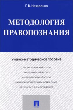 Книга "Методология правопознания. Учебно-методическое пособие" – , 2017