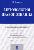 Методология правопознания. Учебно-методическое пособие (, 2017)