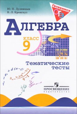 Книга "Алгебра. 9 класс. Тематические тесты. Учебное пособие" – , 2017