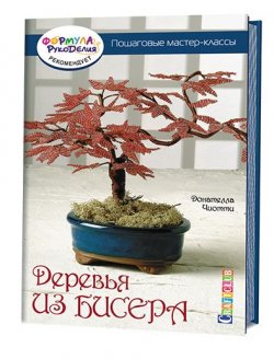 Книга "Деревья из бисера. Пошаговые мастер-классы" – , 2016