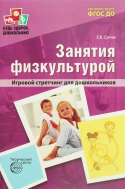 Книга "Занятия физкультурой. Игровой стретчинг для дошкольников" – , 2017