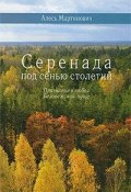 Серенада под сенью столетий. Признание в любви к Беловежской пуще (, 2011)