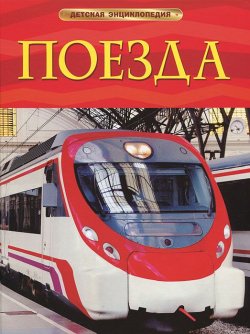Книга "Поезда" – , 2017
