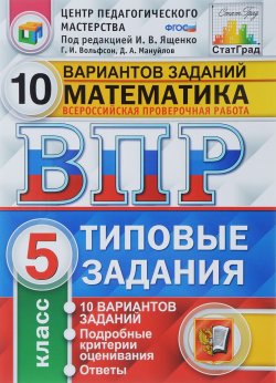 Книга "ВПР. Математика. 5 класс. 10 вариантов. Типовые задания" – , 2018
