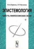 Эпистемология. Шесть философских эссе (К. А. Суриков)