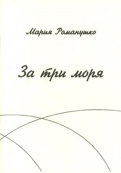 Книга "За три моря" – Мария Романушко, 1996