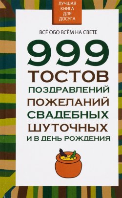 Книга "999 тостов, поздравлений, пожеланий свадебных, шуточных и в день рождения" – , 2015