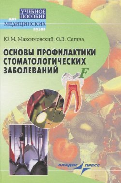 Книга "Основы профилактики стоматологических заболеваний. Учебное пособие" – , 2005