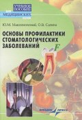 Основы профилактики стоматологических заболеваний. Учебное пособие (, 2005)