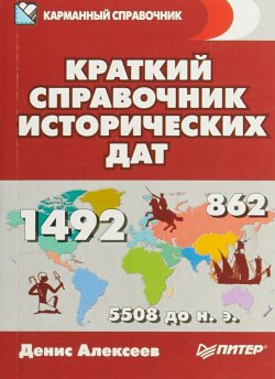 Книга "Краткий справочник исторических дат" – , 2018