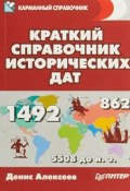 Краткий справочник исторических дат (, 2018)