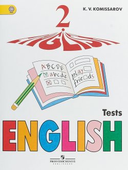 Книга "English 2: Tests / Английский язык. 2 класс. Контрольные и проверочные работы. Учебное пособие" – , 2018