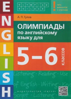 Книга "Олимпиады по английскому языку для 5-6 классов" – , 2018