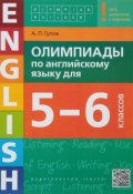 Олимпиады по английскому языку для 5-6 классов (, 2018)