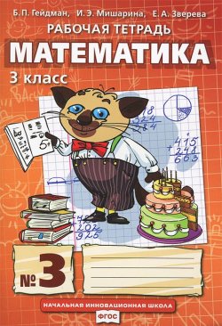 Книга "Математика. 3 класс. Рабочая тетрадь №3" – Е. А. Зверева, 2013