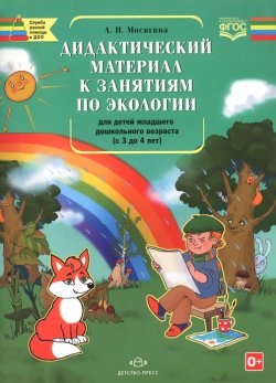 Книга "Дидактический материал к занятиям по экологии для детей младшего дошкольного возраста (с 3 до 4 лет)" – , 2016