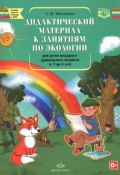 Дидактический материал к занятиям по экологии для детей младшего дошкольного возраста (с 3 до 4 лет) (, 2016)