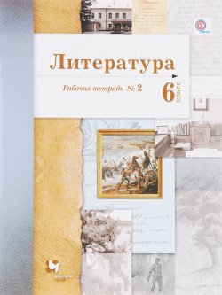 Книга "Литература. 6 класс. Рабочая тетрадь №2" – Л. Ю. Устинова, 2018