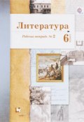 Литература. 6 класс. Рабочая тетрадь №2 (Л. Ю. Устинова, 2018)