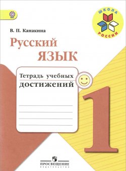 Книга "Русский язык. 1 класс. Тетрадь учебных достижений" – , 2018