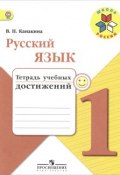 Русский язык. 1 класс. Тетрадь учебных достижений (, 2018)