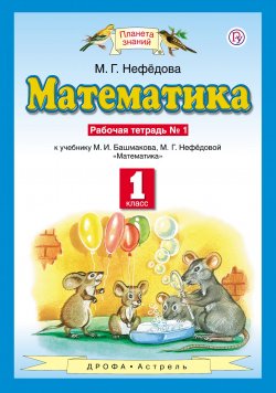 Книга "Математика. 1 класс. Рабочая тетрадь №1" – М. Г. Нефедова, 2018