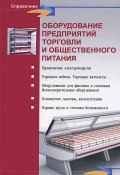 Оборудование предприятий торговли и общественного питания (Л. В. Шуляков, 2013)