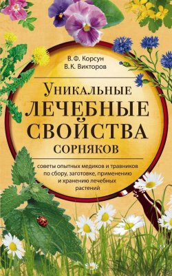 Книга "Уникальные лечебные свойства сорняков" – В. Ф. Корсун, 2017