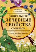 Уникальные лечебные свойства сорняков (В. Ф. Корсун, 2017)