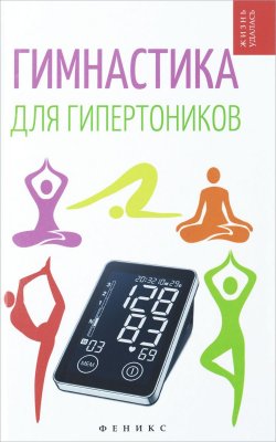 Книга "Гимнастика для гипертоников" – Анна Диченскова, 2016