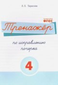 Русский язык. Тренажер по исправлению почерка. Тетрадь №4 (, 2016)