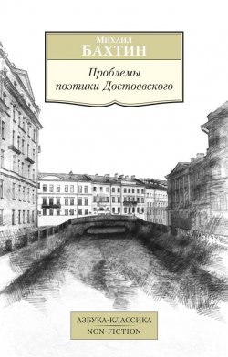 Книга "Проблемы поэтики Достоевского" – , 2015