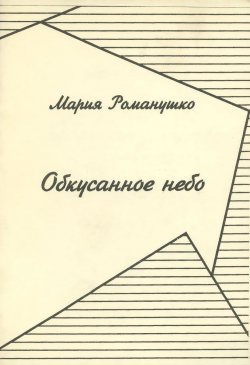Книга "Обкусанное небо. Книга 4" – Мария Романушко, 1996