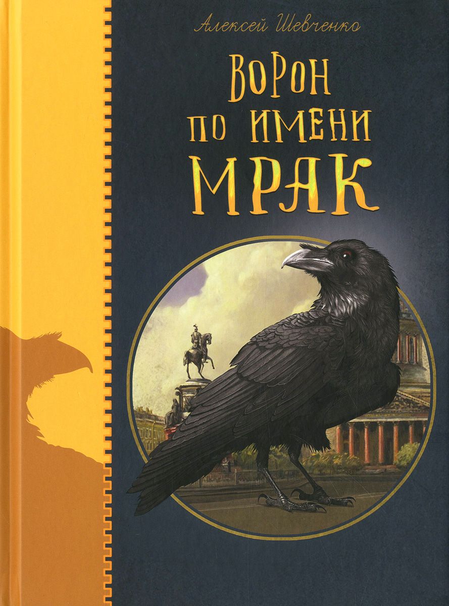 Книга ворон. Ворон по имени мрак книга. Книги о воронах. Ворон по имени мрак. Обложка книги ворон по.