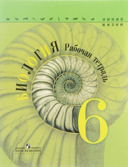 Книга "Биология. 6 класс. Рабочая тетрадь" – , 2017