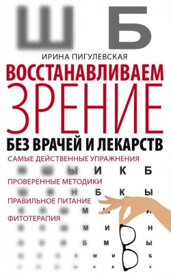 Книга "Восстанавливаем зрение без врачей" – Ирина Пигулевская, 2018