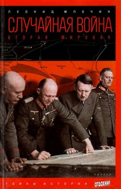 Книга "Случайная война. Вторая мировая" – Леонид Млечин, 2015