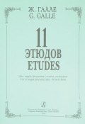 Галле. 11 этюдов для трубы (корнета), альта, валторны (, 2003)