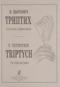 В. Цытович. Триптих для альта и фортепиано (, 2003)