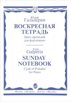 Книга "Юлий Гальперин. Воскресная тетрадь. Цикл прелюдий для фортепиано" – , 2000