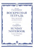 Юлий Гальперин. Воскресная тетрадь. Цикл прелюдий для фортепиано (, 2000)