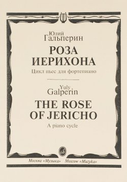 Книга "Юлий Гальперин. Роза Иерихона. Цикл пьес для фортепиано" – , 1999