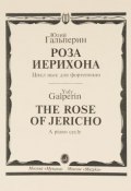 Юлий Гальперин. Роза Иерихона. Цикл пьес для фортепиано (, 1999)